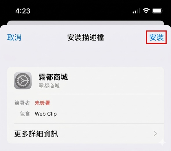 iOS 安裝步驟 5